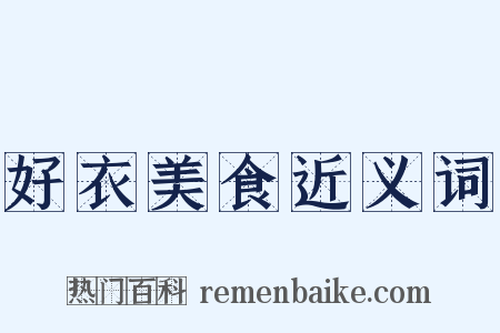 好衣美食近义词是什么意思的图片